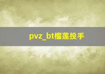 pvz_bt榴莲投手