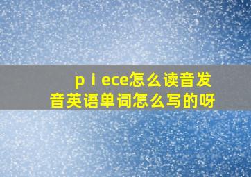 pⅰece怎么读音发音英语单词怎么写的呀