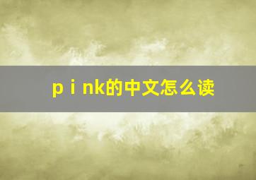 pⅰnk的中文怎么读