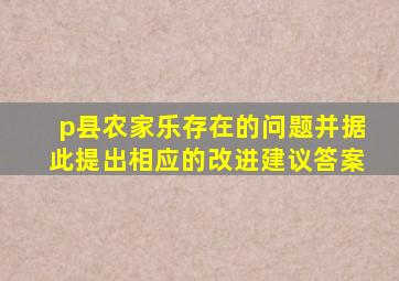 p县农家乐存在的问题并据此提出相应的改进建议答案