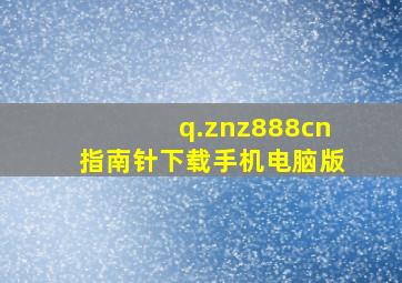 q.znz888cn指南针下载手机电脑版