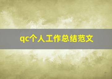 qc个人工作总结范文