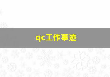 qc工作事迹