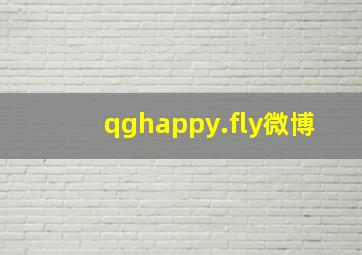 qghappy.fly微博