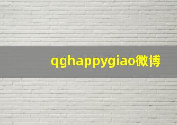 qghappygiao微博