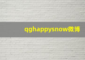 qghappysnow微博