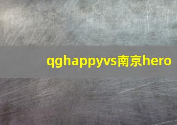 qghappyvs南京hero