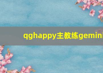 qghappy主教练gemini