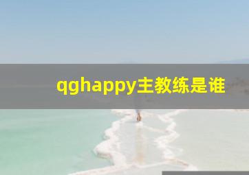 qghappy主教练是谁