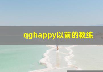 qghappy以前的教练