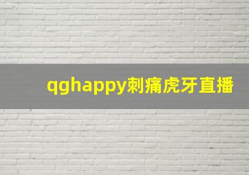 qghappy刺痛虎牙直播