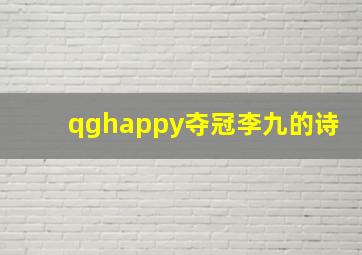 qghappy夺冠李九的诗