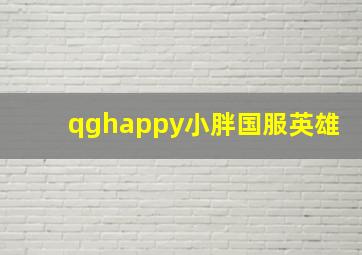 qghappy小胖国服英雄