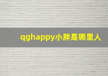 qghappy小胖是哪里人