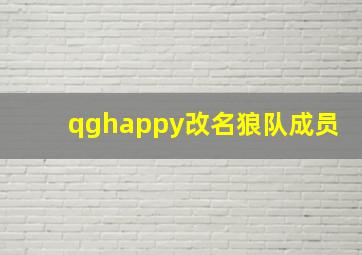 qghappy改名狼队成员