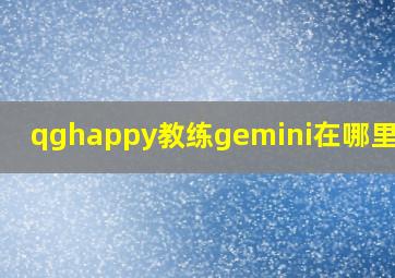 qghappy教练gemini在哪里直播