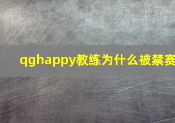 qghappy教练为什么被禁赛