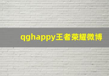 qghappy王者荣耀微博