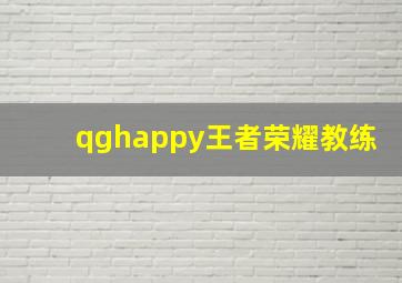 qghappy王者荣耀教练