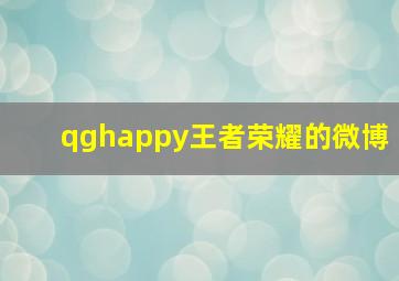 qghappy王者荣耀的微博