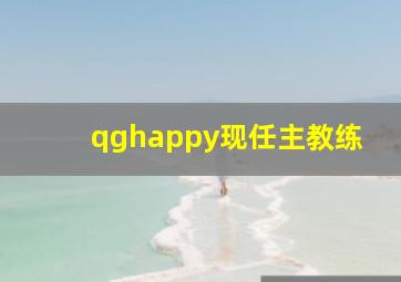 qghappy现任主教练