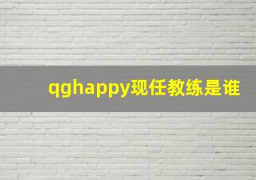 qghappy现任教练是谁