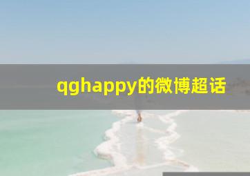 qghappy的微博超话