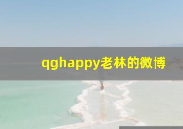 qghappy老林的微博