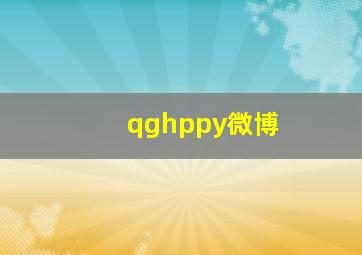 qghppy微博