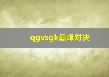 qgvsgk巅峰对决