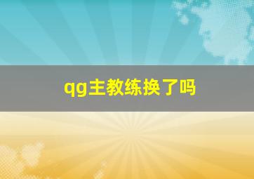 qg主教练换了吗