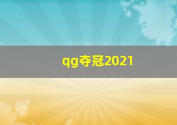 qg夺冠2021