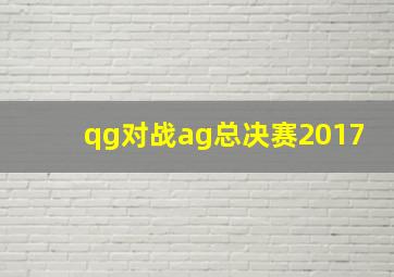 qg对战ag总决赛2017