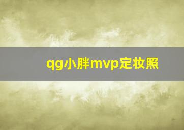 qg小胖mvp定妆照