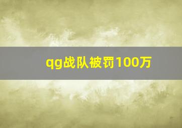 qg战队被罚100万