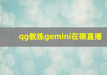 qg教练gemini在哪直播