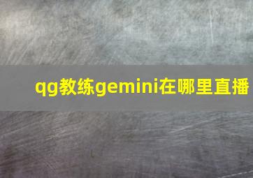 qg教练gemini在哪里直播