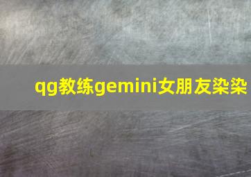 qg教练gemini女朋友染染