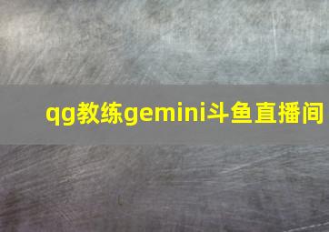 qg教练gemini斗鱼直播间