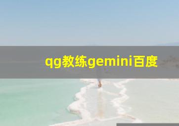 qg教练gemini百度