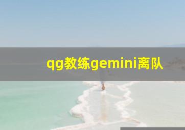 qg教练gemini离队