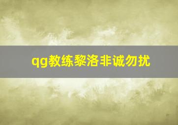 qg教练黎洛非诚勿扰