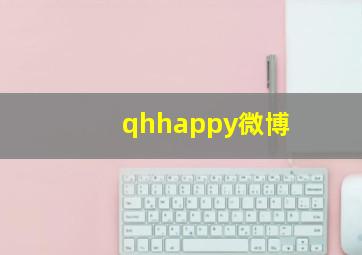 qhhappy微博