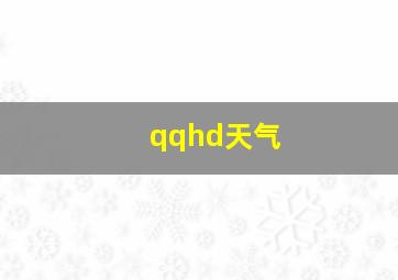 qqhd天气