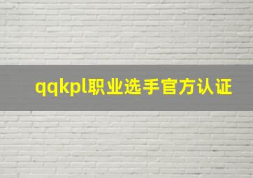 qqkpl职业选手官方认证