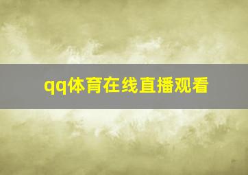 qq体育在线直播观看