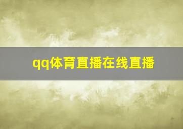 qq体育直播在线直播