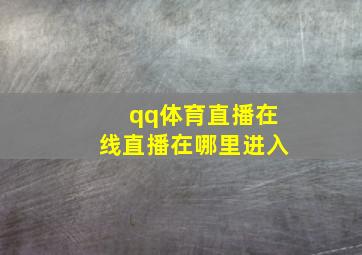 qq体育直播在线直播在哪里进入