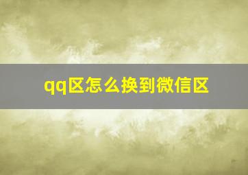 qq区怎么换到微信区