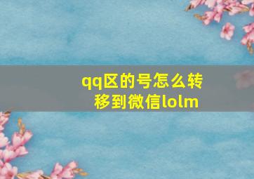 qq区的号怎么转移到微信lolm